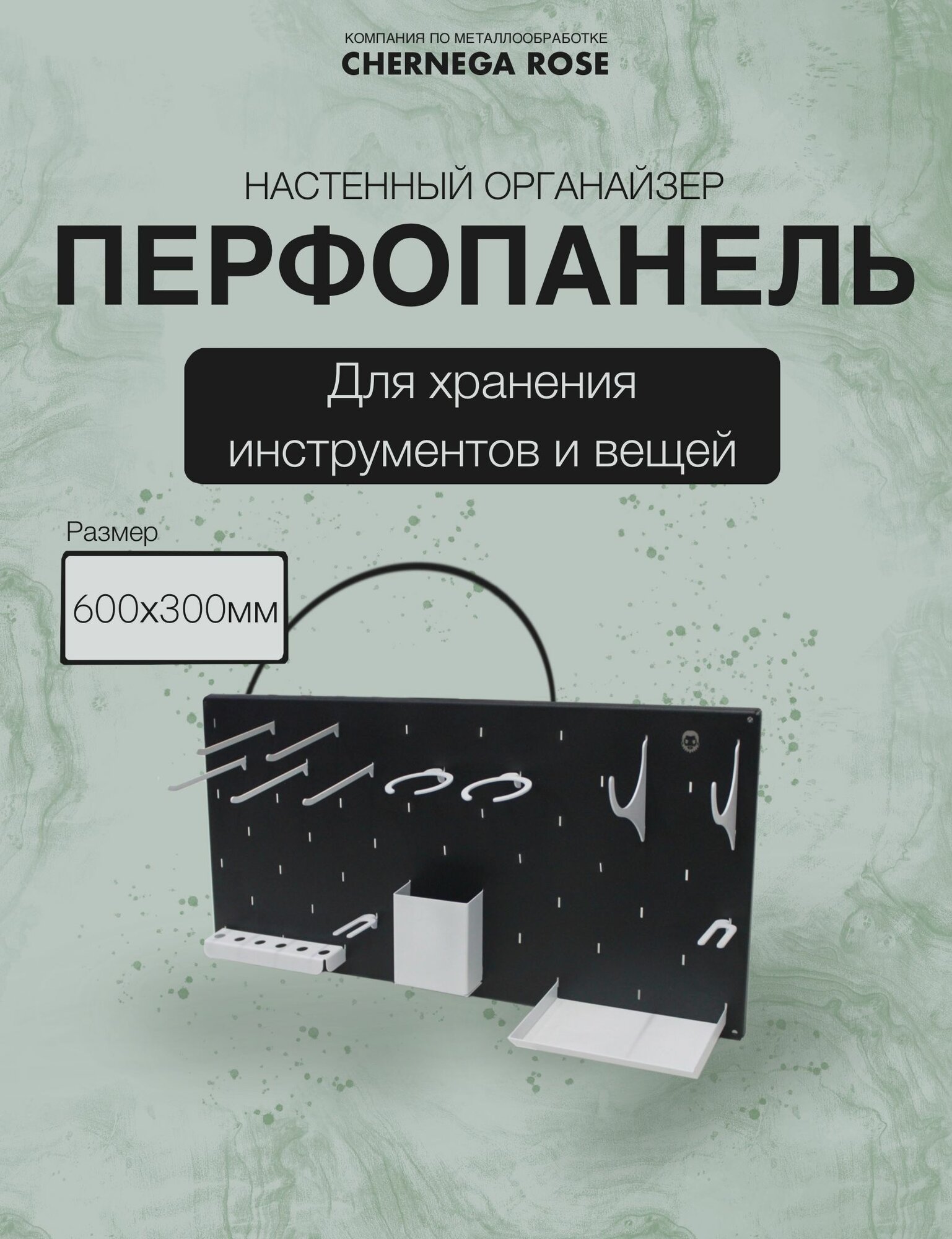 Перфорированная панель 600х300мм с комплектом фурнитуры