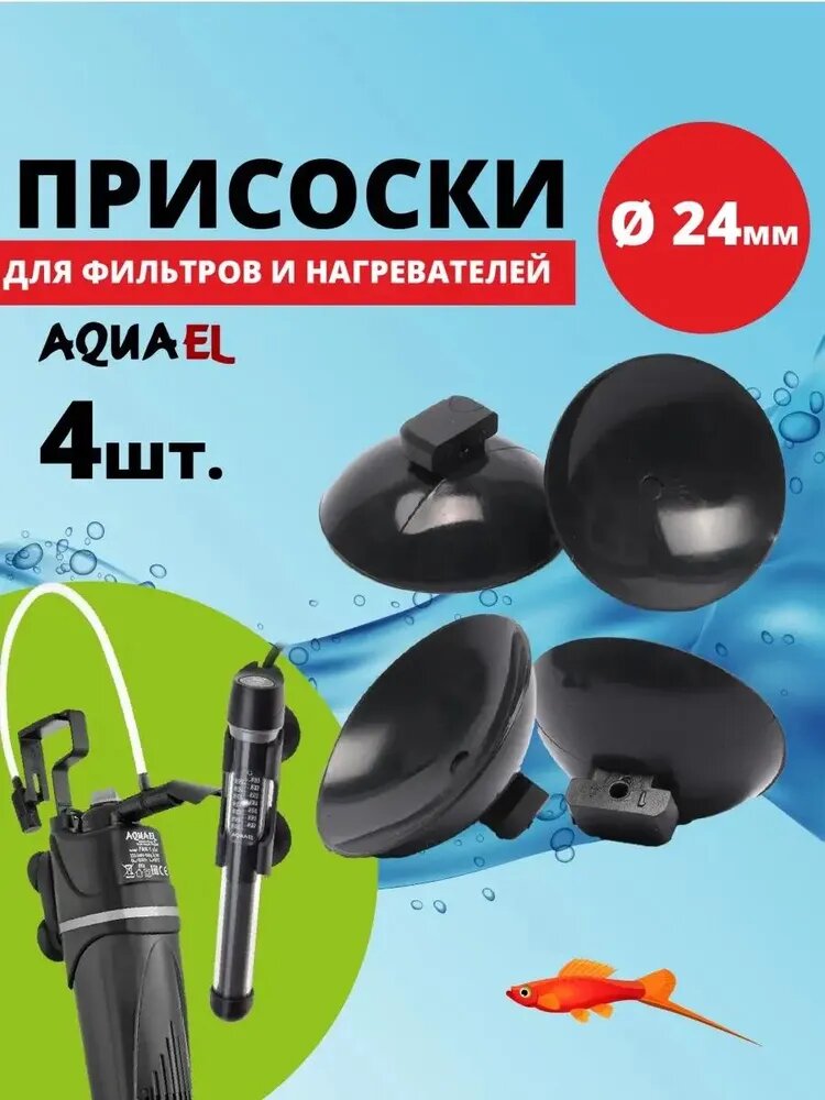 Комплект присосок AQUAEL, диаметр 24мм, 4шт, для аквариума, для фильтра, для нагревателя