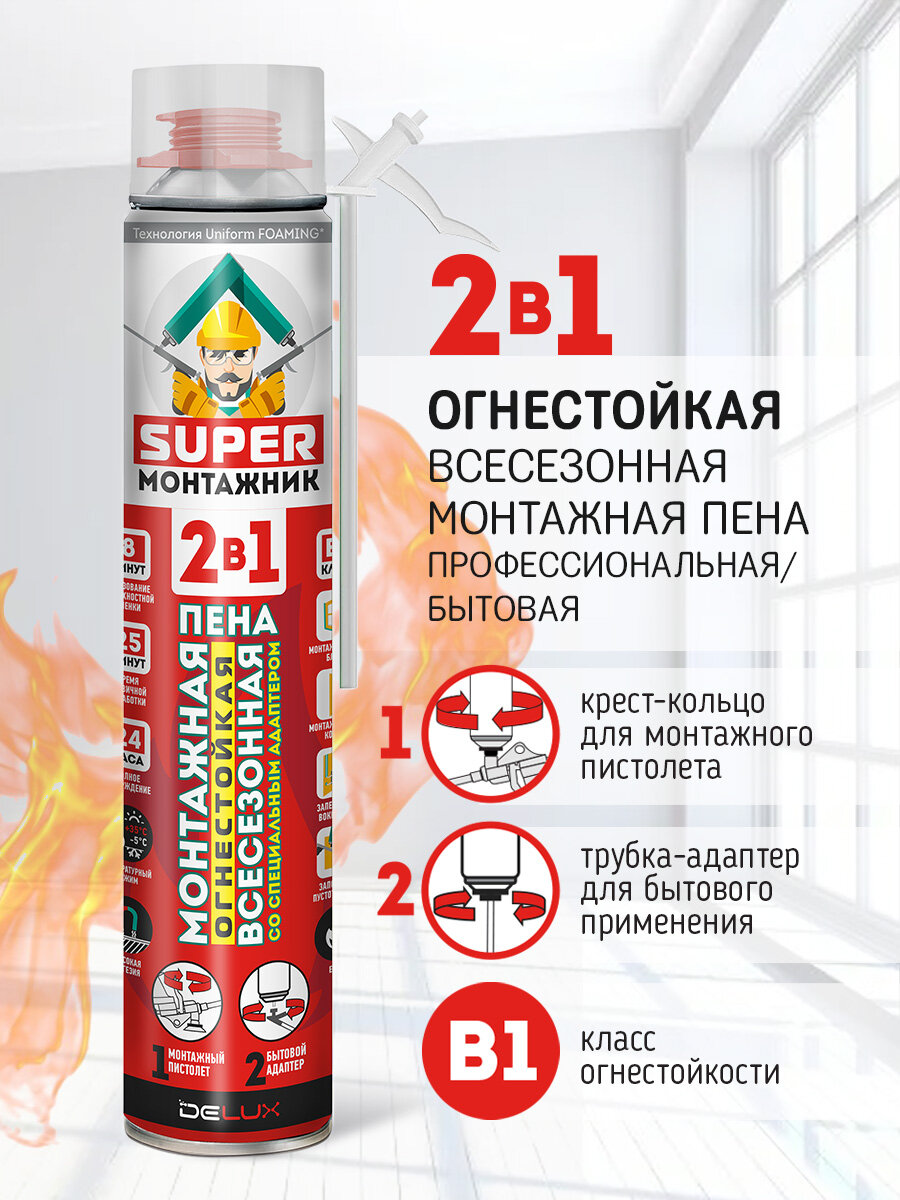 Монтажная пена Super Монтажник 2 в 1 огнестойкая профессиональная всесезонная