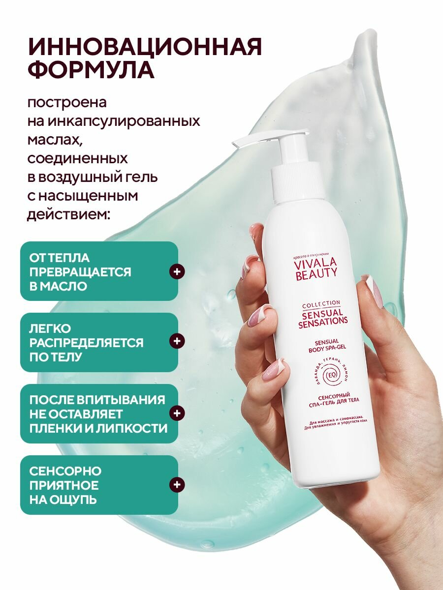 Сенсорный Спа-Гель для тела VIVALABEAUTY, 200 мл. — фото 1