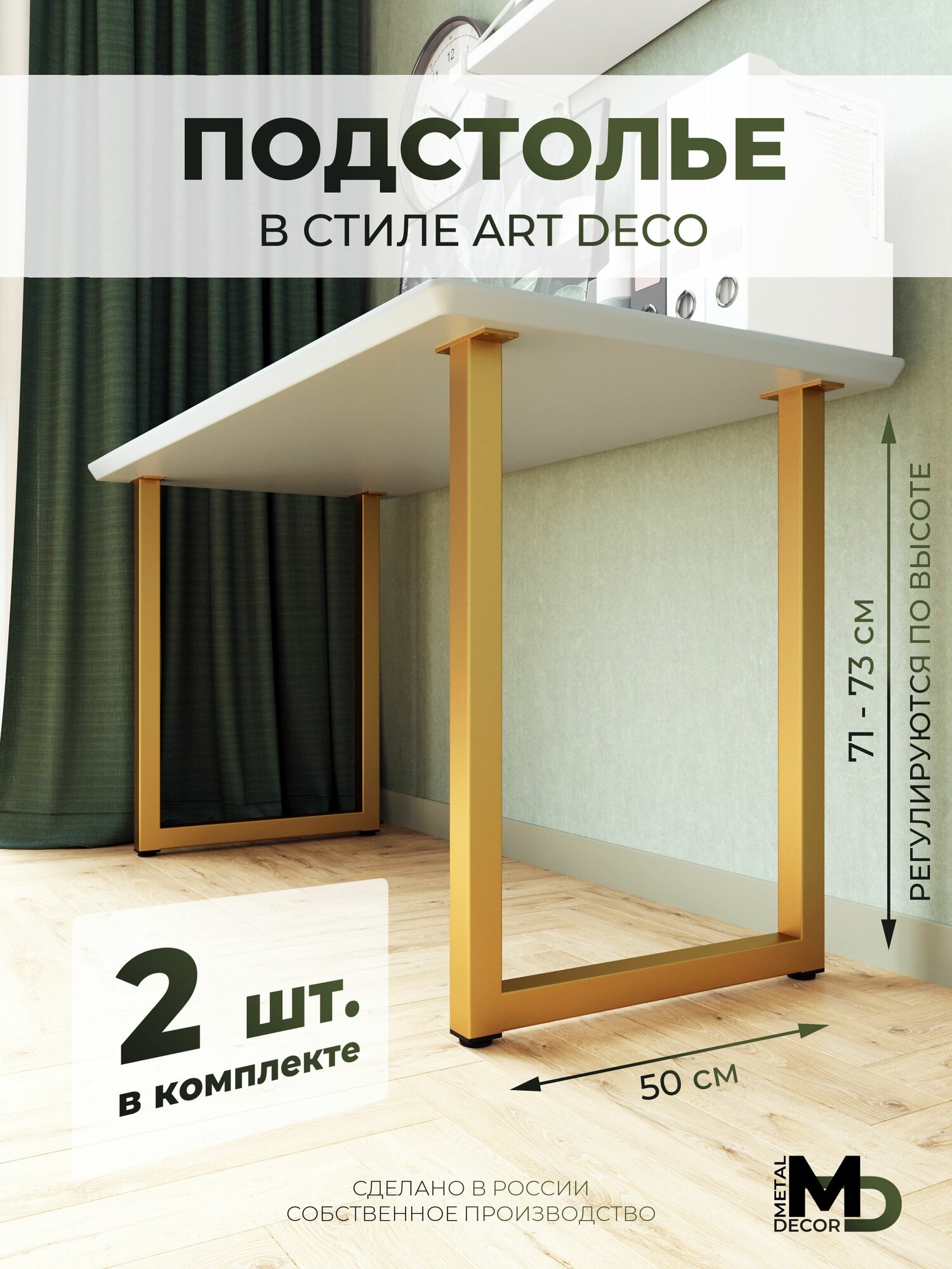 Подстолье в стиле Art Deco (2 штуки) золотые ножки для стола (профиль 40х40)