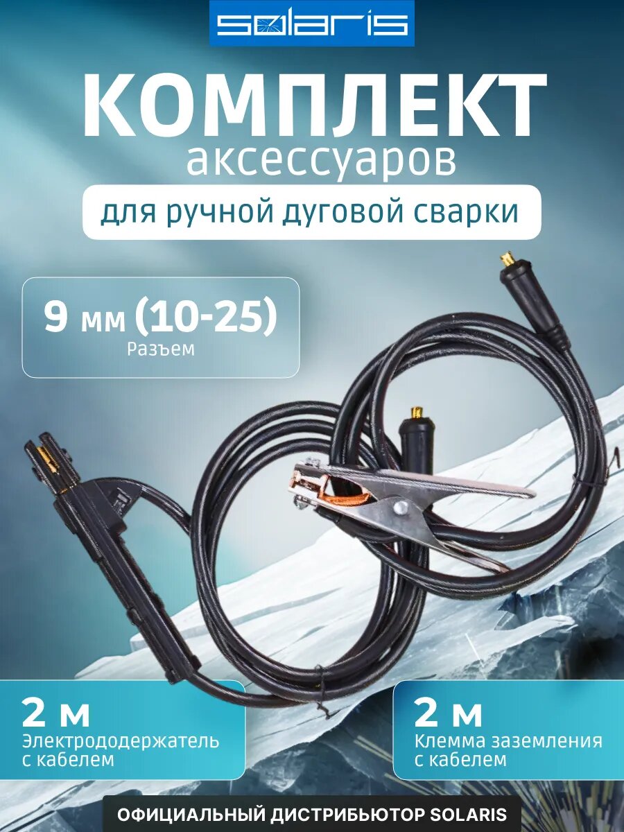 Комплект сварочный для MMA до 200А 2 м разьем DX 25 SOLARIS (WA-4210)