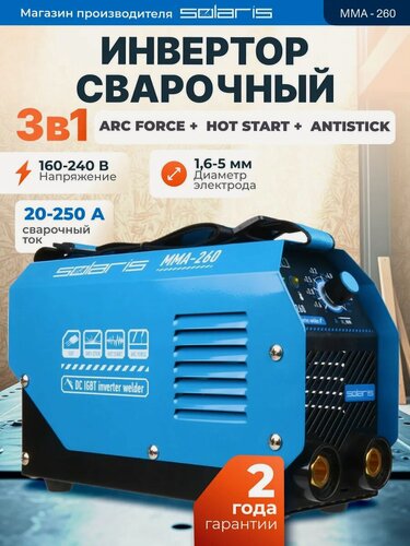 Изображение товара Инвертор сварочный SOLARIS MMA-260 (230В; 20-250 А; 69В; электроды диам. 1.6-5.0 мм; вес 4.3 кг)