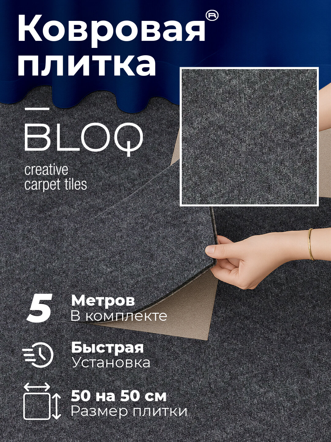 Ковровая плитка BLOQ Achieve 923 Bazalt, битумная основа, 50х50 см
