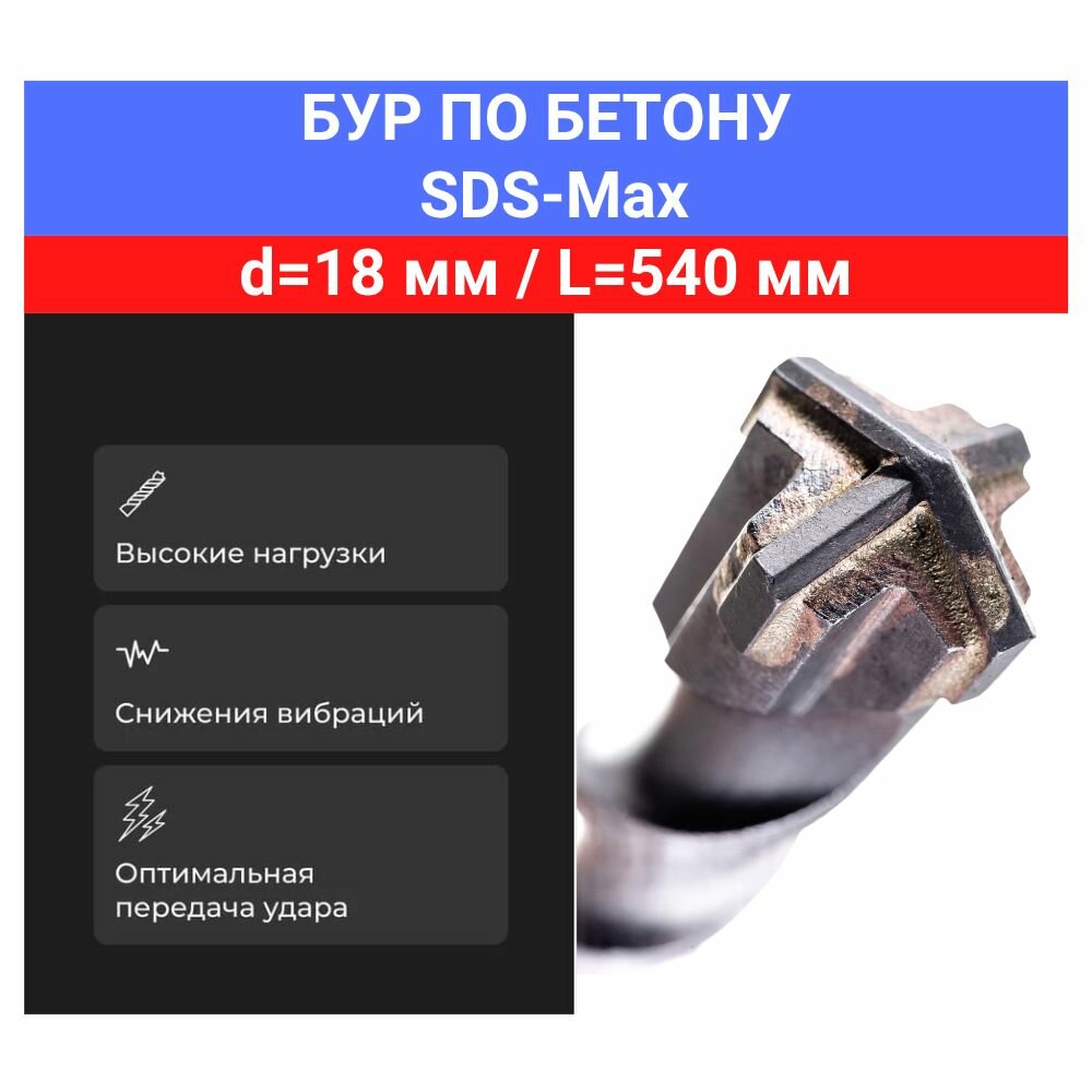 Бур по бетону SDS-Max (18x540 мм)
