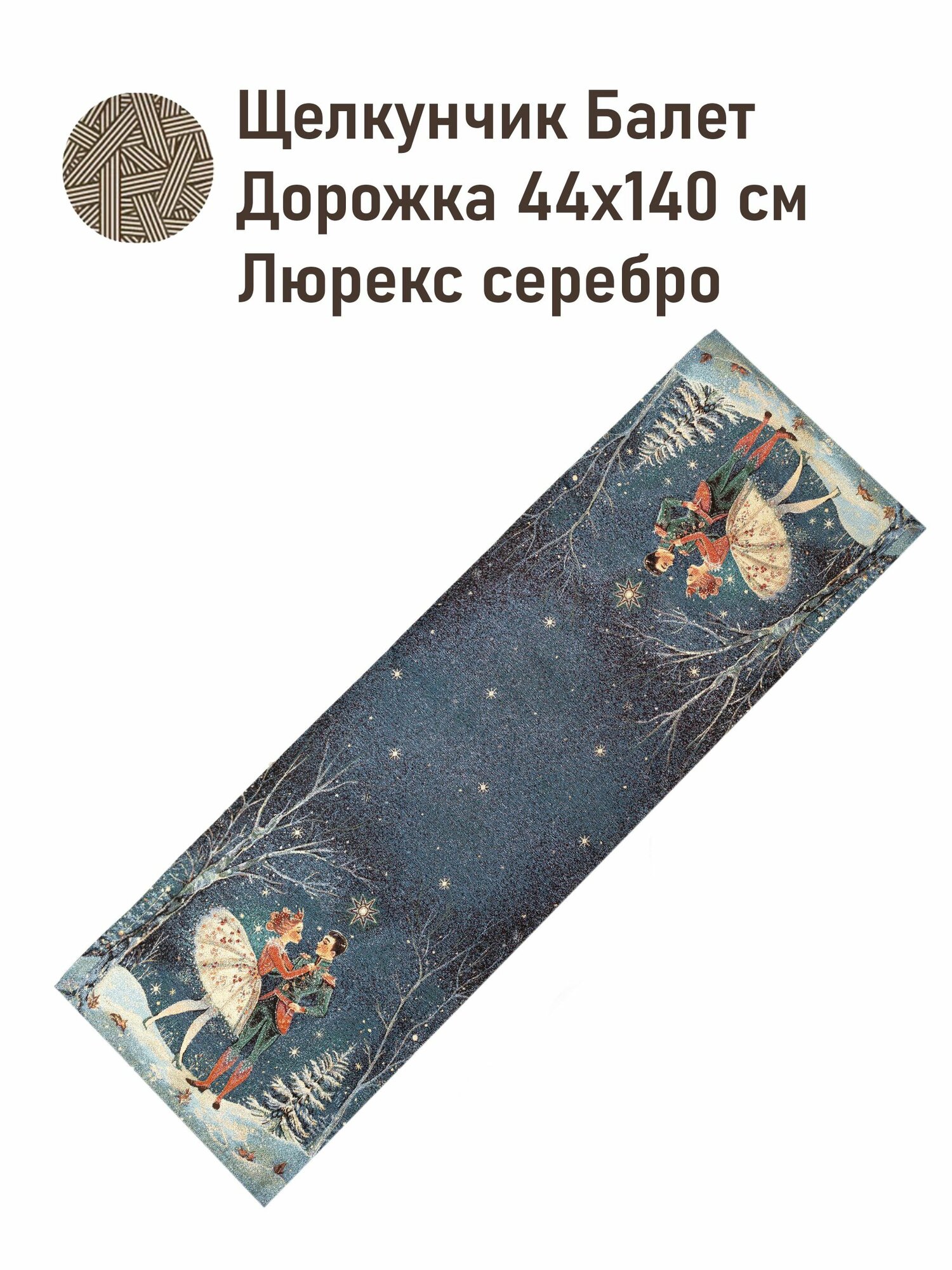 Дорожка на стол новогодняя тканевая 44х140 см Щелкунчик Балет темный фон серебро