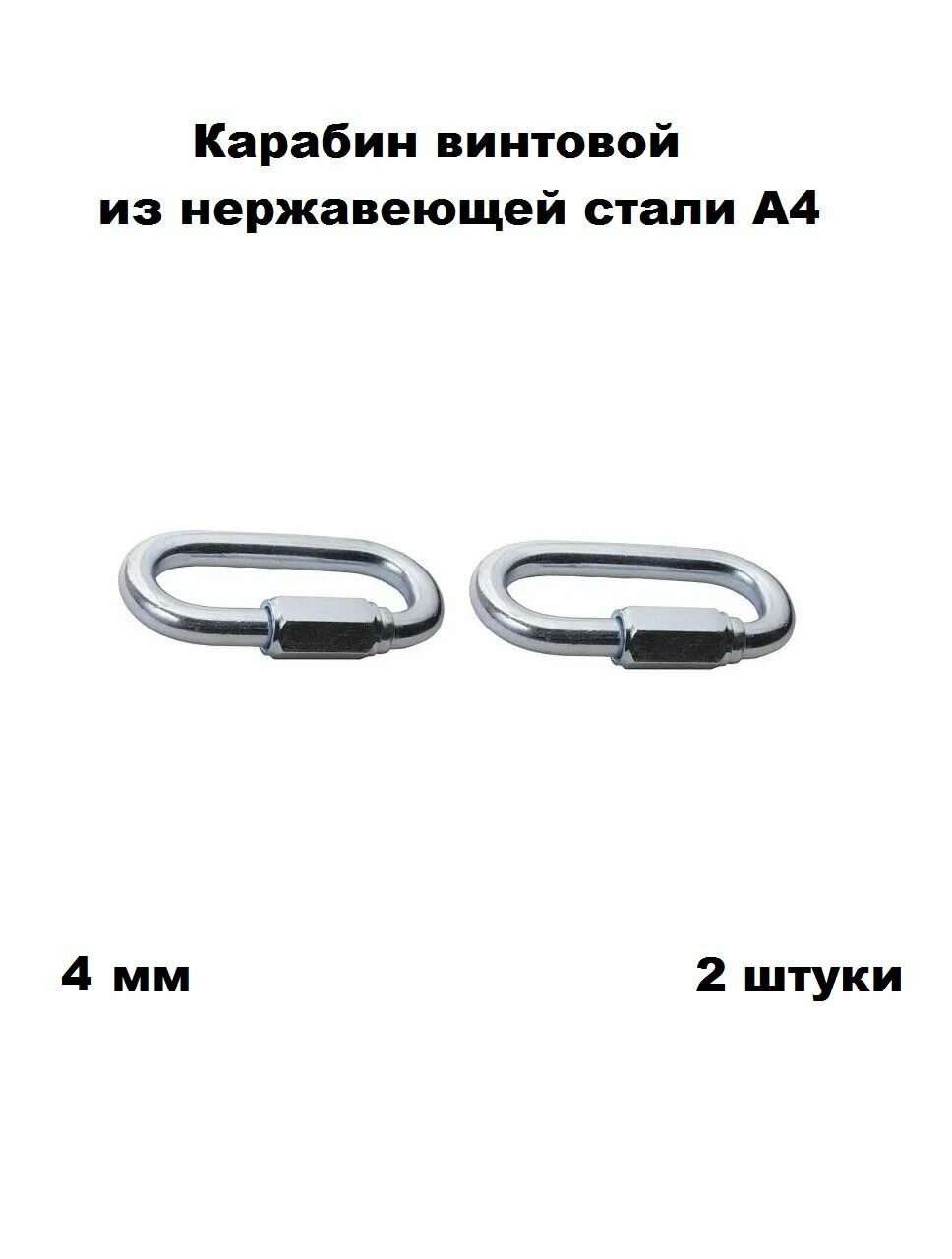 Карабин нержавеющий винтовой А4 4 мм 2 шт