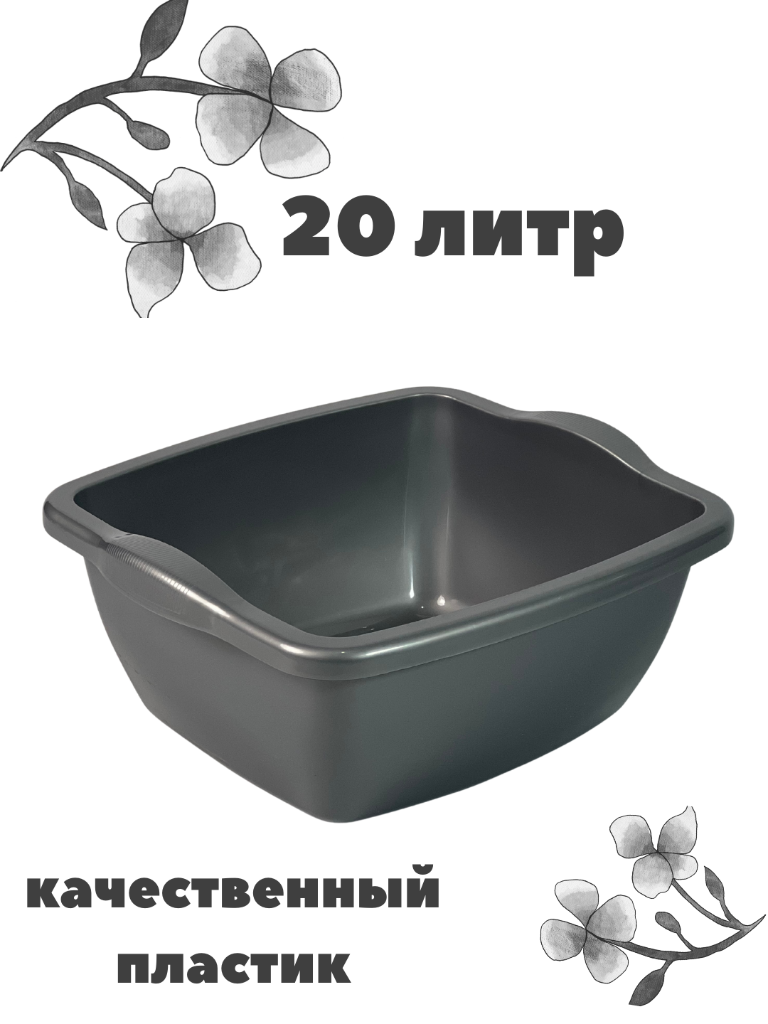 Таз Quadro 20 л — прочный и компактный таз для ежедневного и универсального использования.