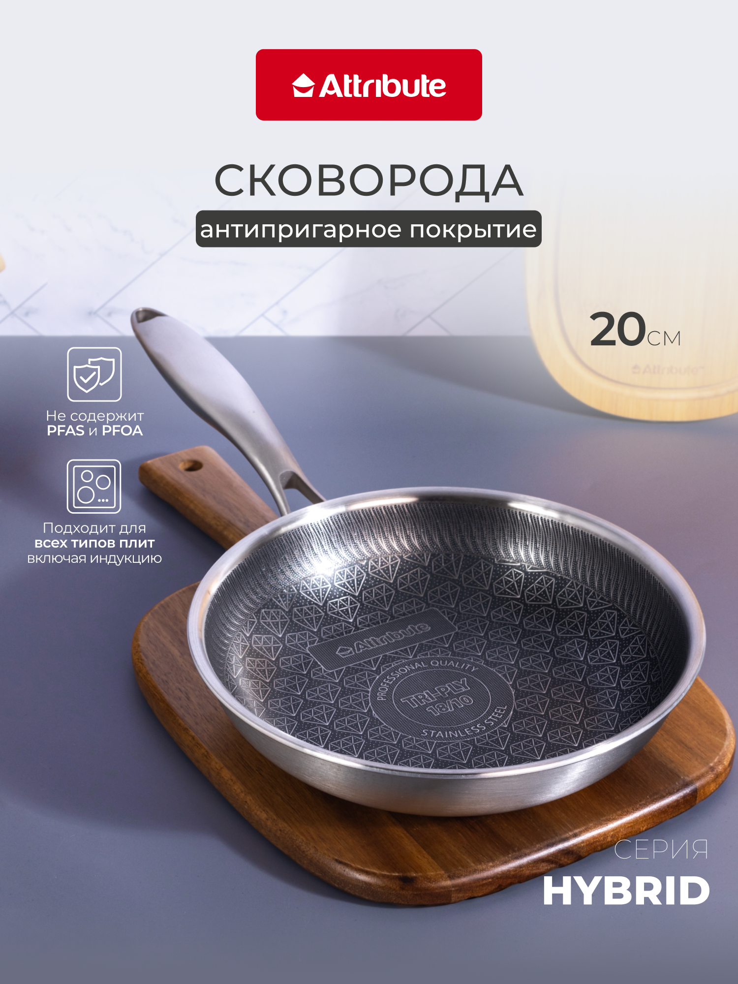 Сковорода из нержавеющей стали с антипригарным покрытием Attribute  HYBRID  20 см  для всех видов плит