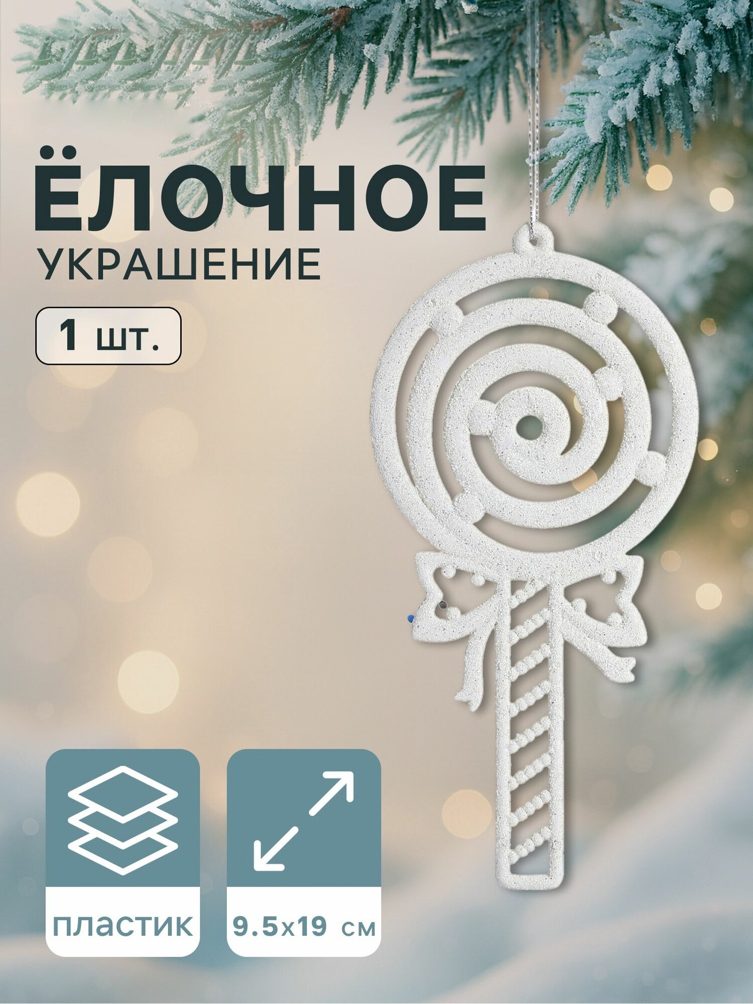 Ёлочная игрушка-подвеска 