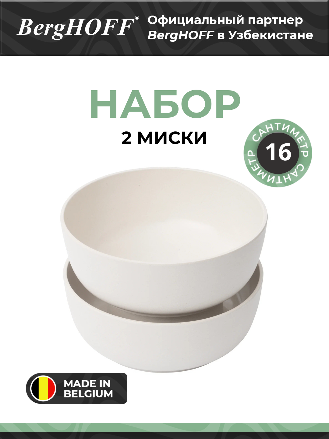 Набор мисок BergHOFF Leo, бамбуковое волокно, 16x6 см, бежевый