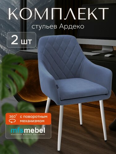 Изображение товара Комплект стульев с поворотным механизмом 360 градусов Ар-Деко для кухни светло-синие с белыми ногами, 2 штуки