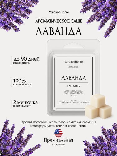 Изображение товара Саше для шкафа и белья ароматическое "Veronse Home". Ароматизатор в шкаф и мелтсы для одежды "Лаванда"