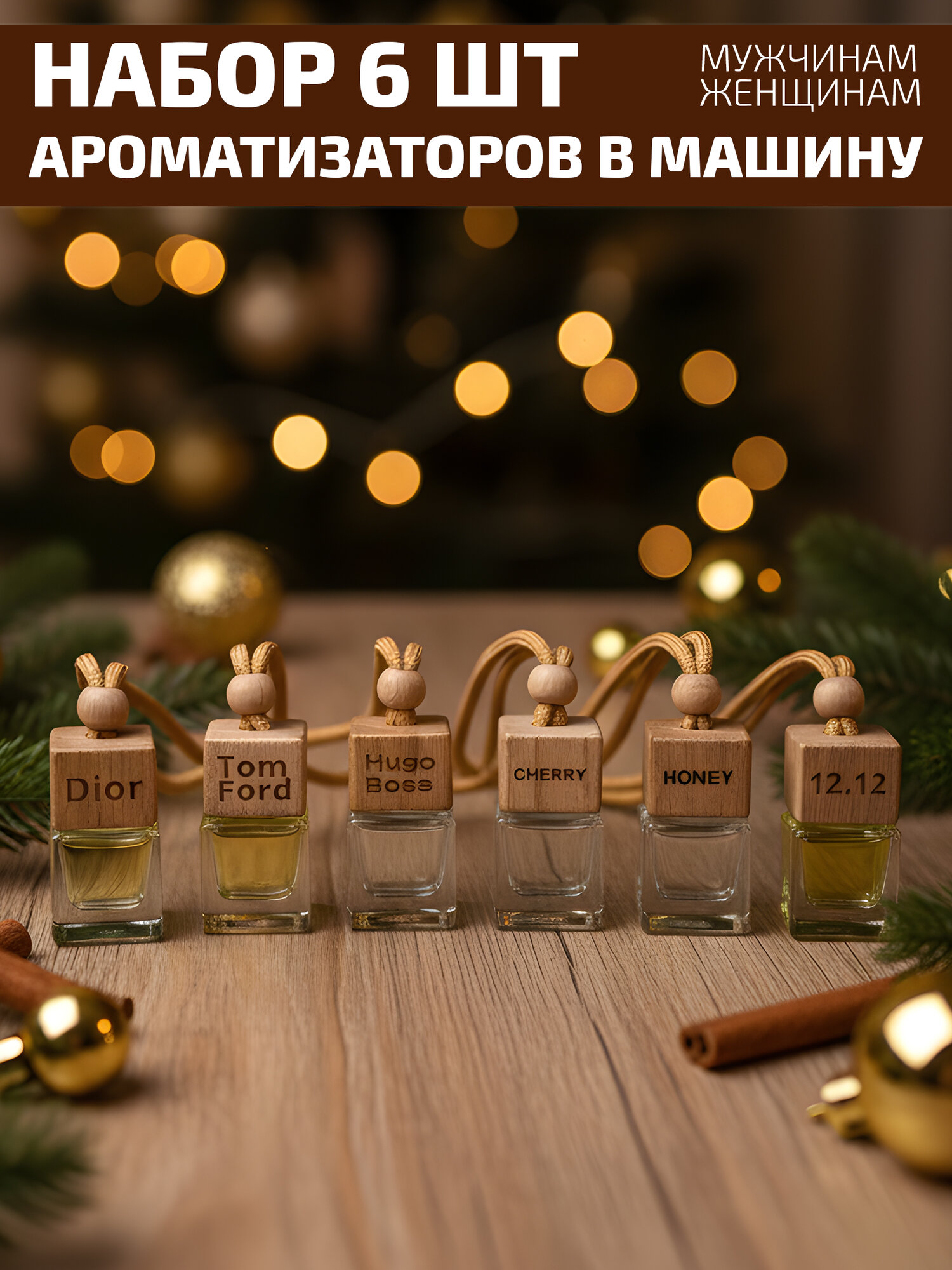 Набор ароматизаторов в машину 6 ароматов