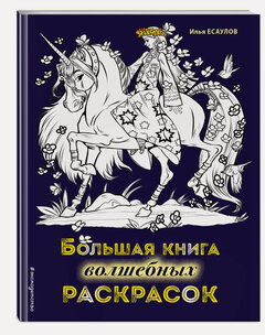 Изображение товара Есаулов И. В. Большая книга волшебных раскрасок