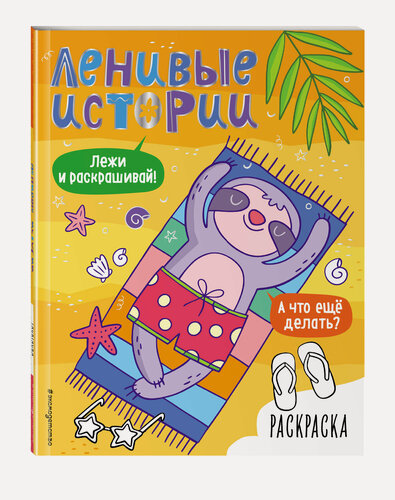 Изображение товара Баркова Н. В. Ленивые истории. Раскраска