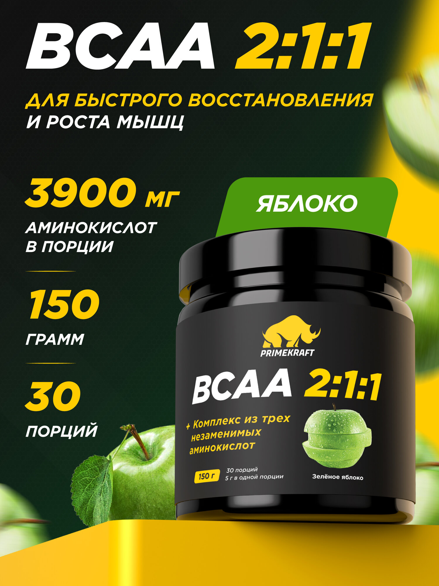 Аминокислоты PRIMEKRAFT BCAA 2:1:1 (БЦАА) Зеленое яблоко, 150 г / 30 порций