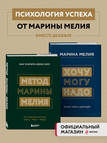 Изображение товара Комплект из 2х книг: Метод Марины Мелия + Хочу — Mогу — Надо (ИК)