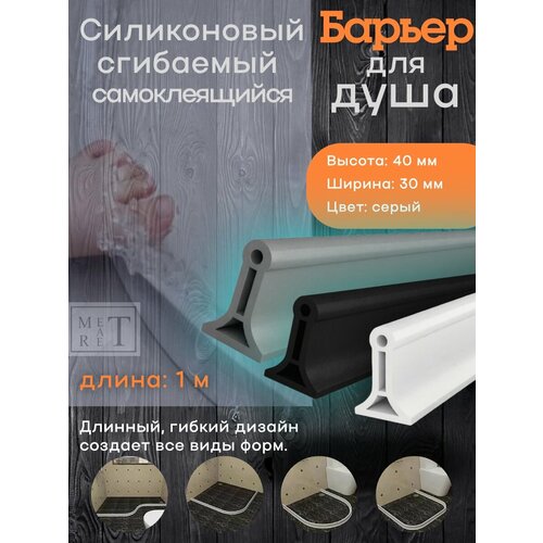 фото Силиконовый барьер для ванной комнаты и душа, силиконовый бордюр, силиконовая водоудерживающая лента, серый 1 м метатрет