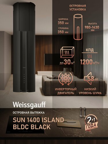 Изображение товара Кухонная островная вытяжка с инвертором Weissgauff Sun 1400 Island BLDC Black, Производительность 1200 м3/ч