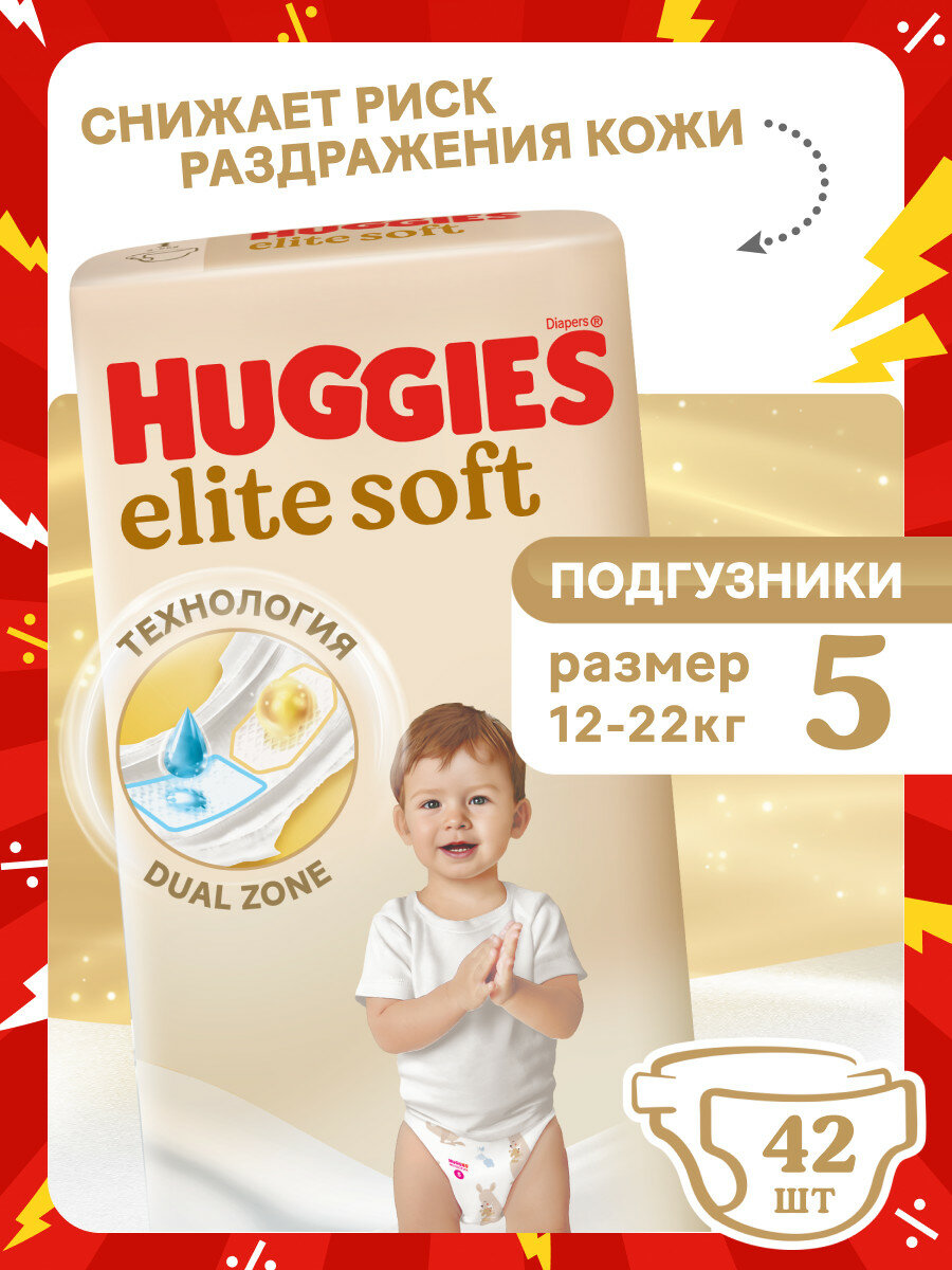 Подгузники Huggies Elite Soft 5-й размер, (12 - 22кг), 42 шт. — фото 1