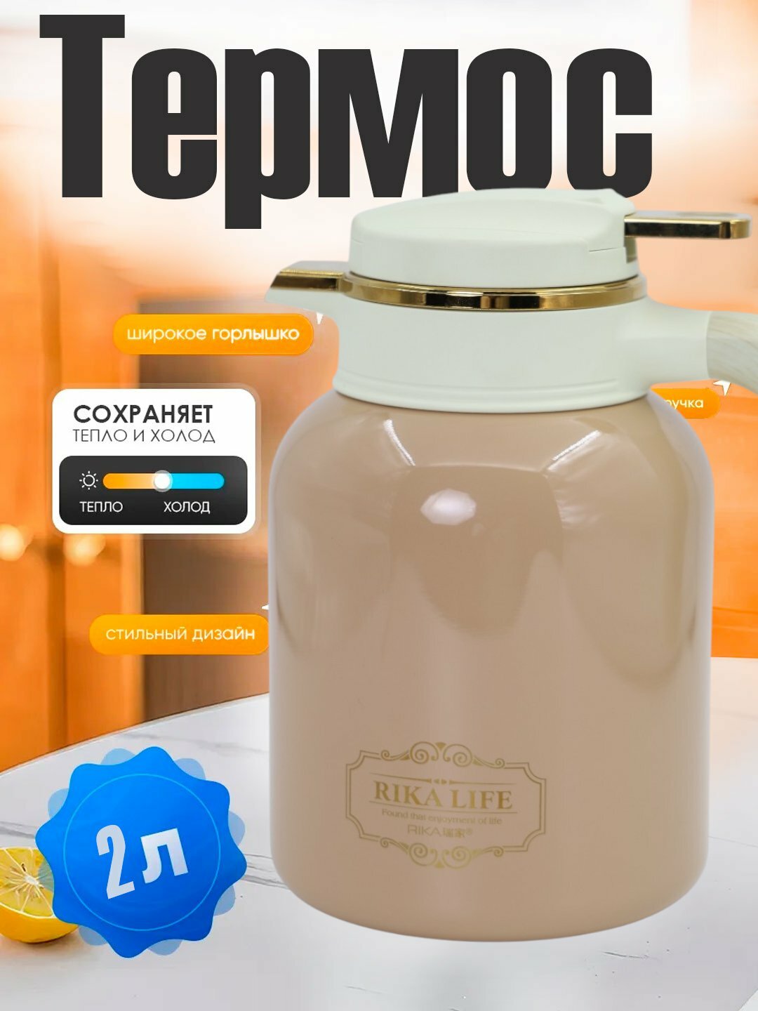 Чайник-термос RIKA "Life Premium", термоизоляция, 2 л, нержавеющая сталь