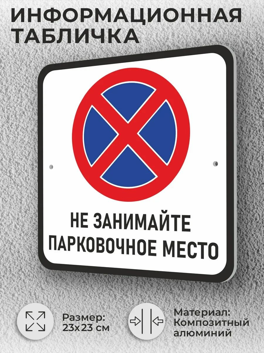 Уличная табличка "Не занимайте, парковочное место"