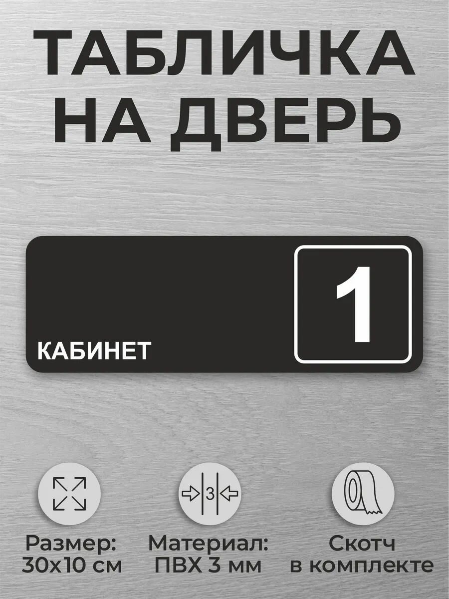 Черная табличка на дверь кабинета офис №1