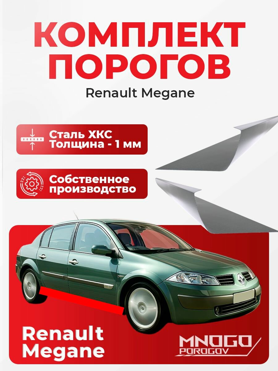 Комплект порогов на Renault Megane 2 седан 4 двери 2002-2009 холоднокатаная сталь, толщина 1 мм (Рено Меган 2 ), комплект 2 шт. кузовной ремонт.