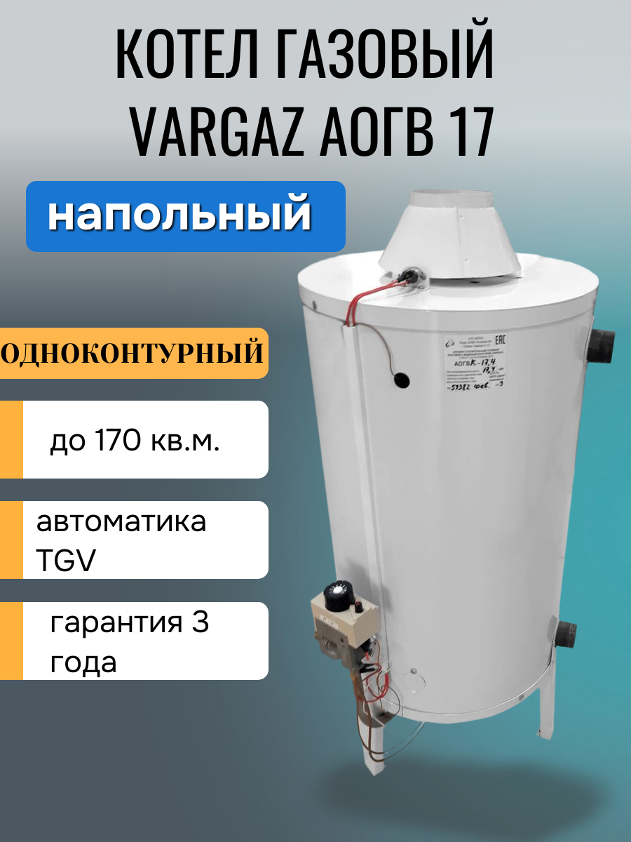 Напольный газовый котел VARGAZ АОГВ-174 17.4 кВт