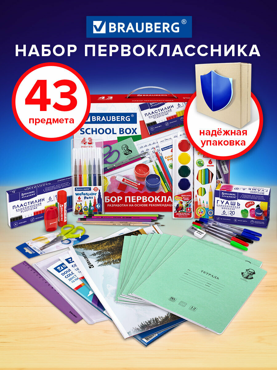Набор школьных принадлежностей в подарочной коробке Brauberg Первоклассник 43 предмета 880949