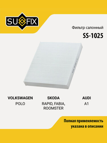 Изображение товара Фильтр салонный для VOLKSWAGEN POLO / SKODA RAPID, FABIA, ROOMSTER / SUFIX SS-1025