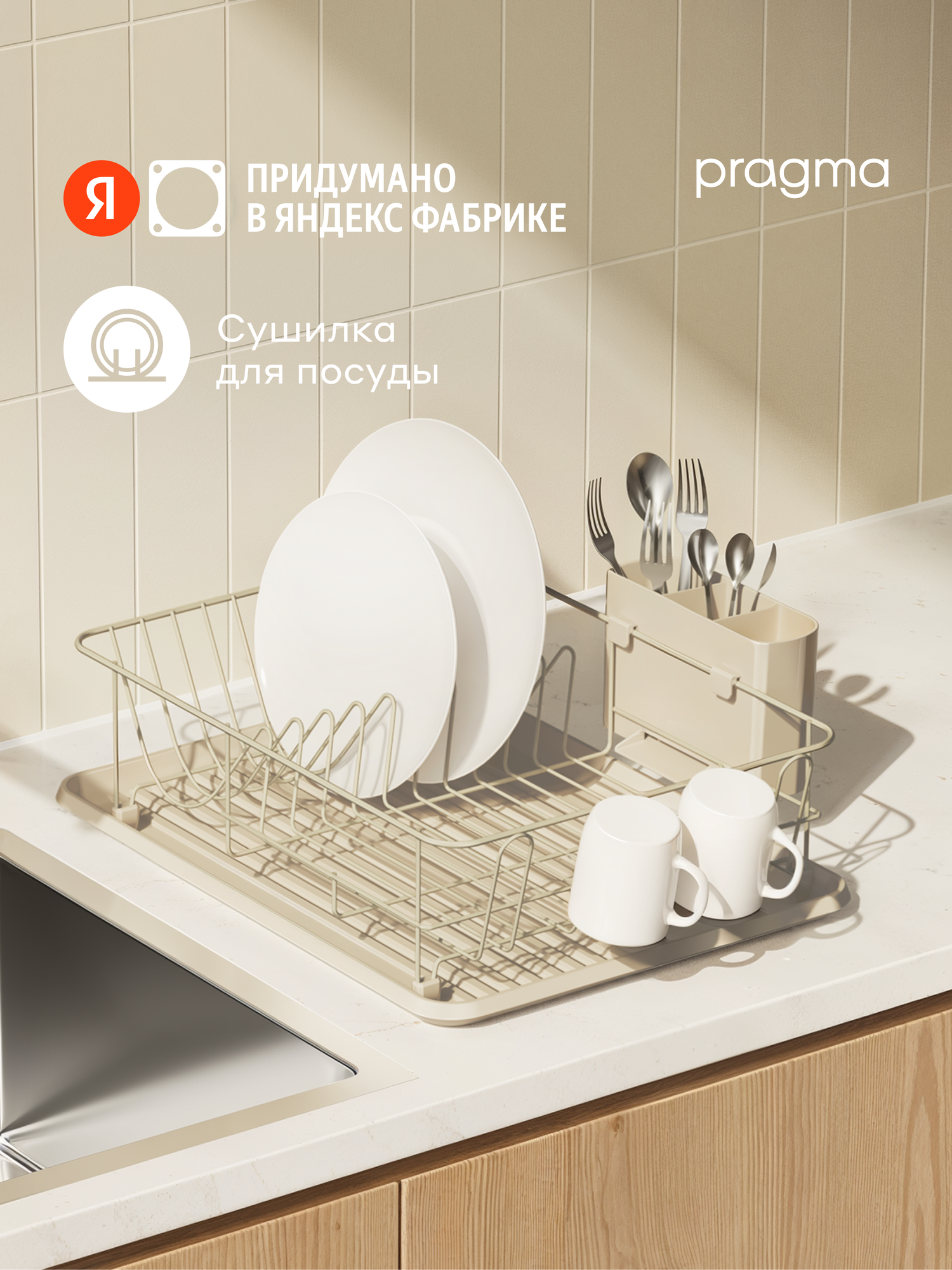 Сушилка настольная Pragma Emlug для посуды и столовых приборов, бежевая