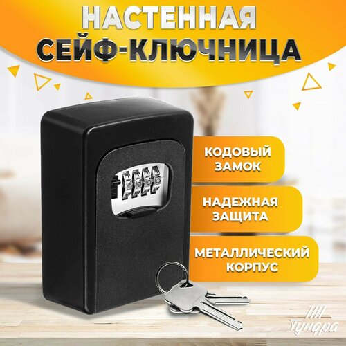 фото Сейф-ключница кодовая, металлическая, усиленная, черный тундра