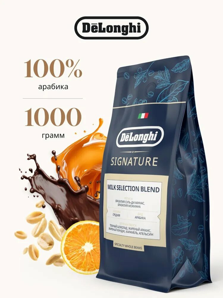 Кофе в зернах DeLonghi Signature coffee MILK SELECTION BLEND, 1кг
