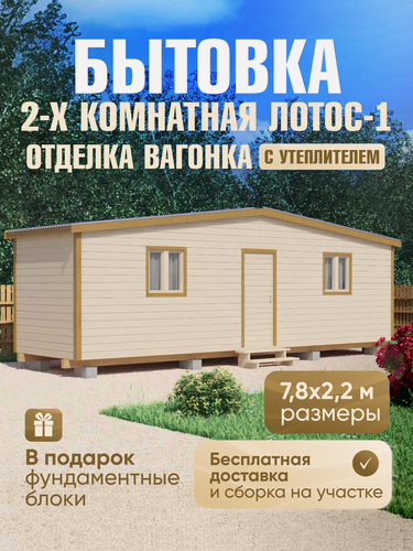 Изображение товара Бытовка дачная 2-х комнатная Лотос-1, 7,8х2,2м, сборка на участке, внутренняя отделка вагонка