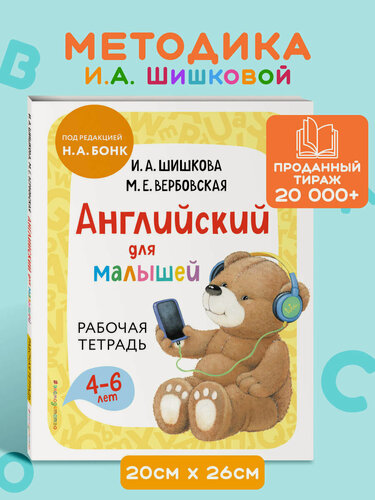 Изображение товара Шишкова И. А, Вербовская М. Е. Английский для малышей. Рабочая тетрадь