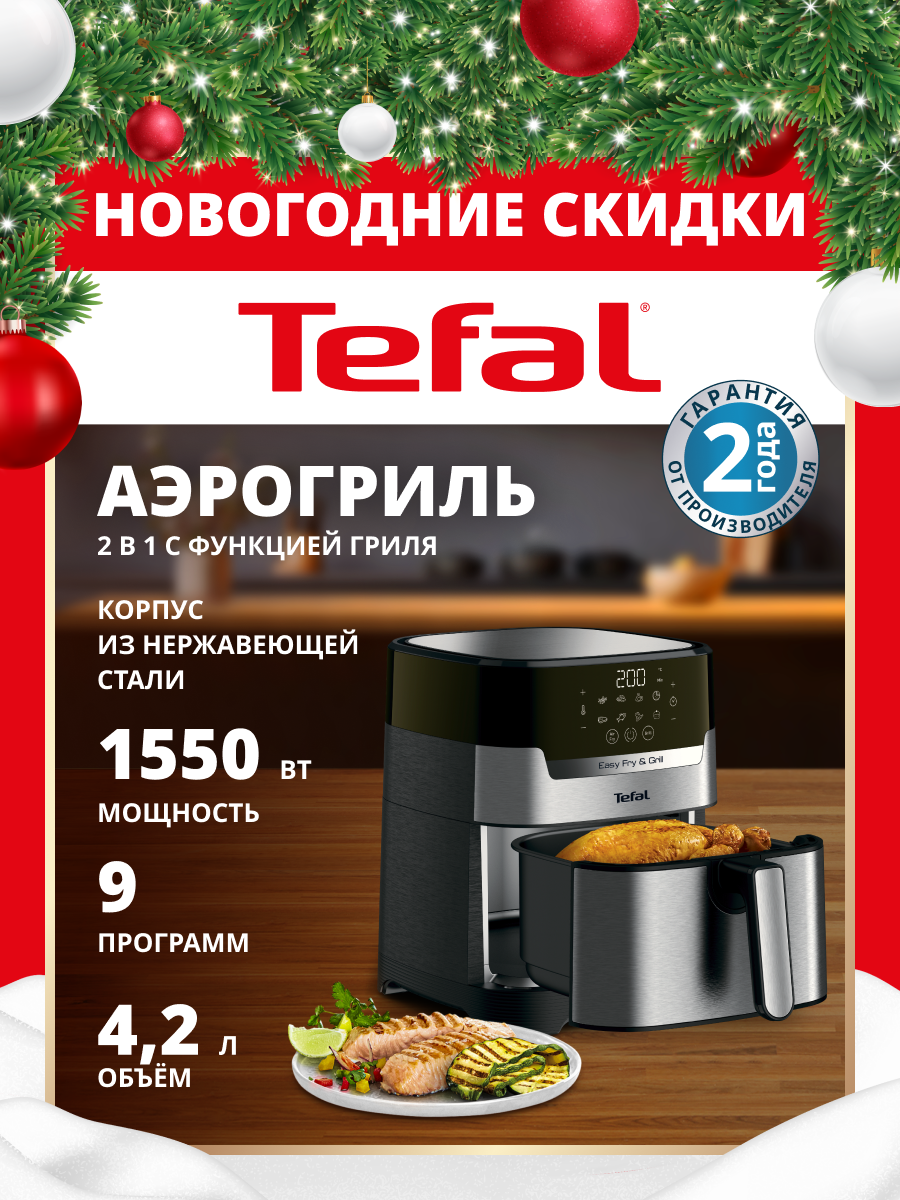 Аэрогриль Tefal Easy Fry & Grill Digital 2в1 EY505D15, 4.2 л, с сенсорным дисплеем, 8 программами, таймером, серебристый