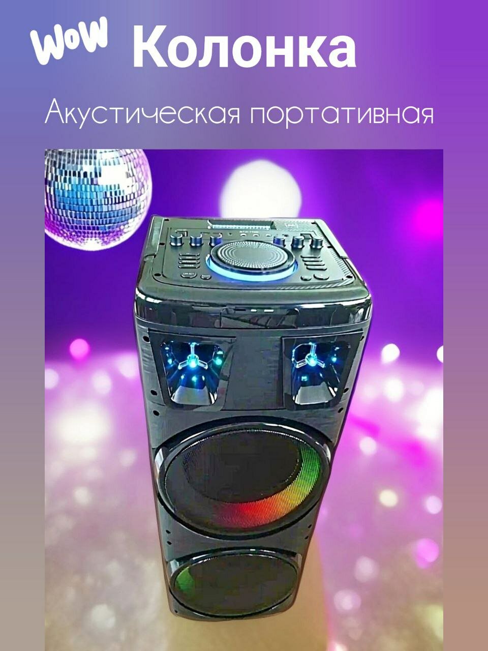 Колонка акустическая портативная(Караоке)1708/200Вт/2 микрофона/Пульт/Bluetooth/USB/TF/Aux/Led