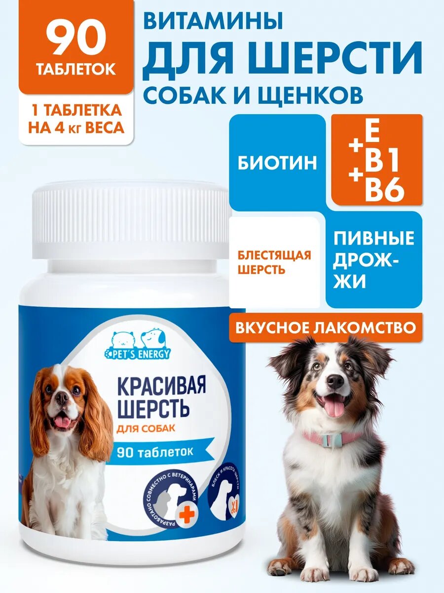 Витамины для собак для шерсти 90 таб. Пивные дрожжи биотин от выпадения для роста. Для мелких пород и крупных.