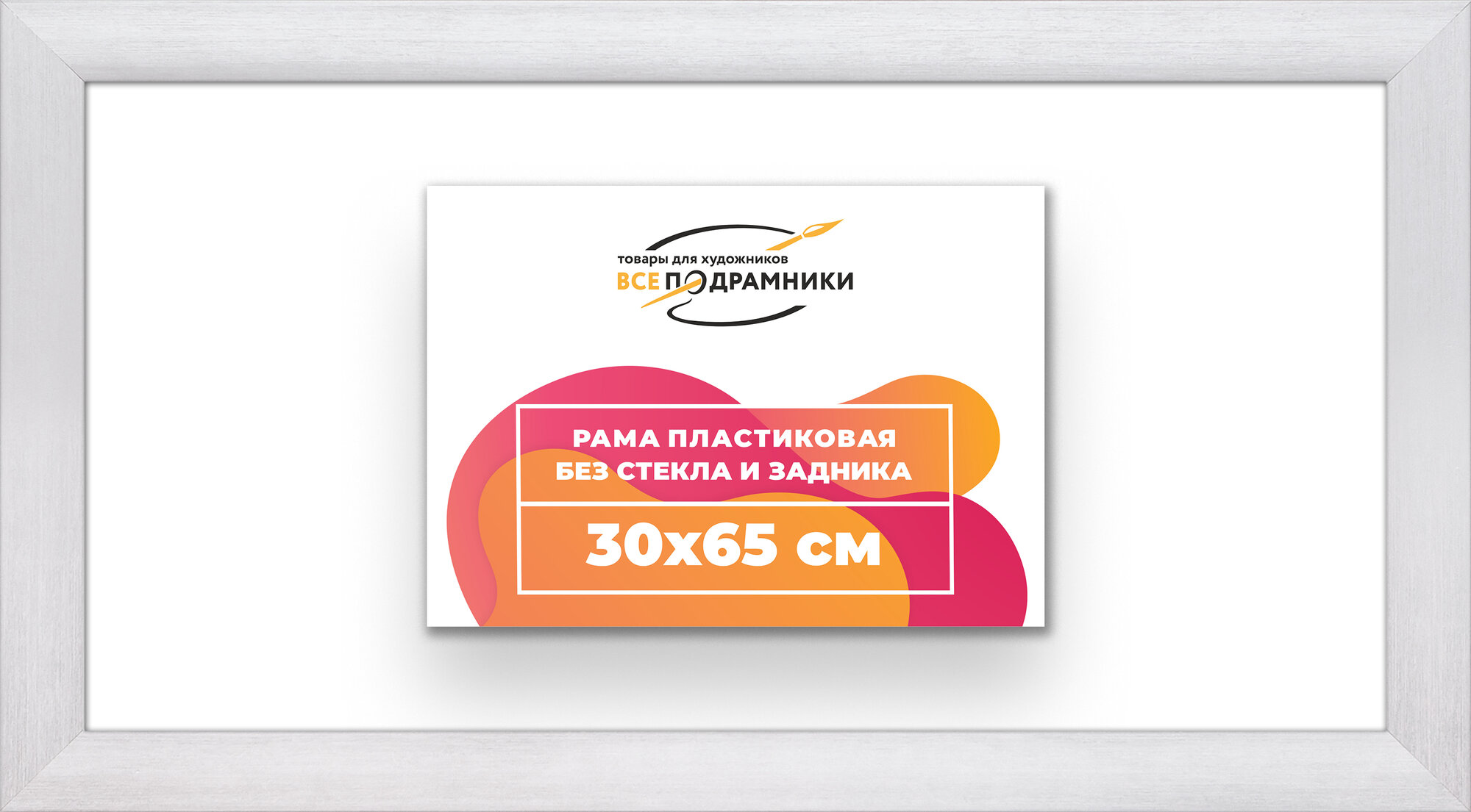 Багетная рама 30x65 для картин и фотографий, вышивки, алмазной мозаики