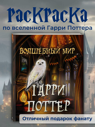 Изображение товара Волшебный мир Гарри Поттера. Раскраска