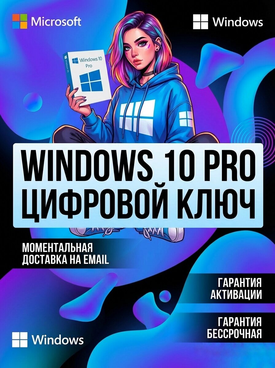 Microsoft Windows 10 Pro (Professional) Электронный ключ Retail Онлайн активация