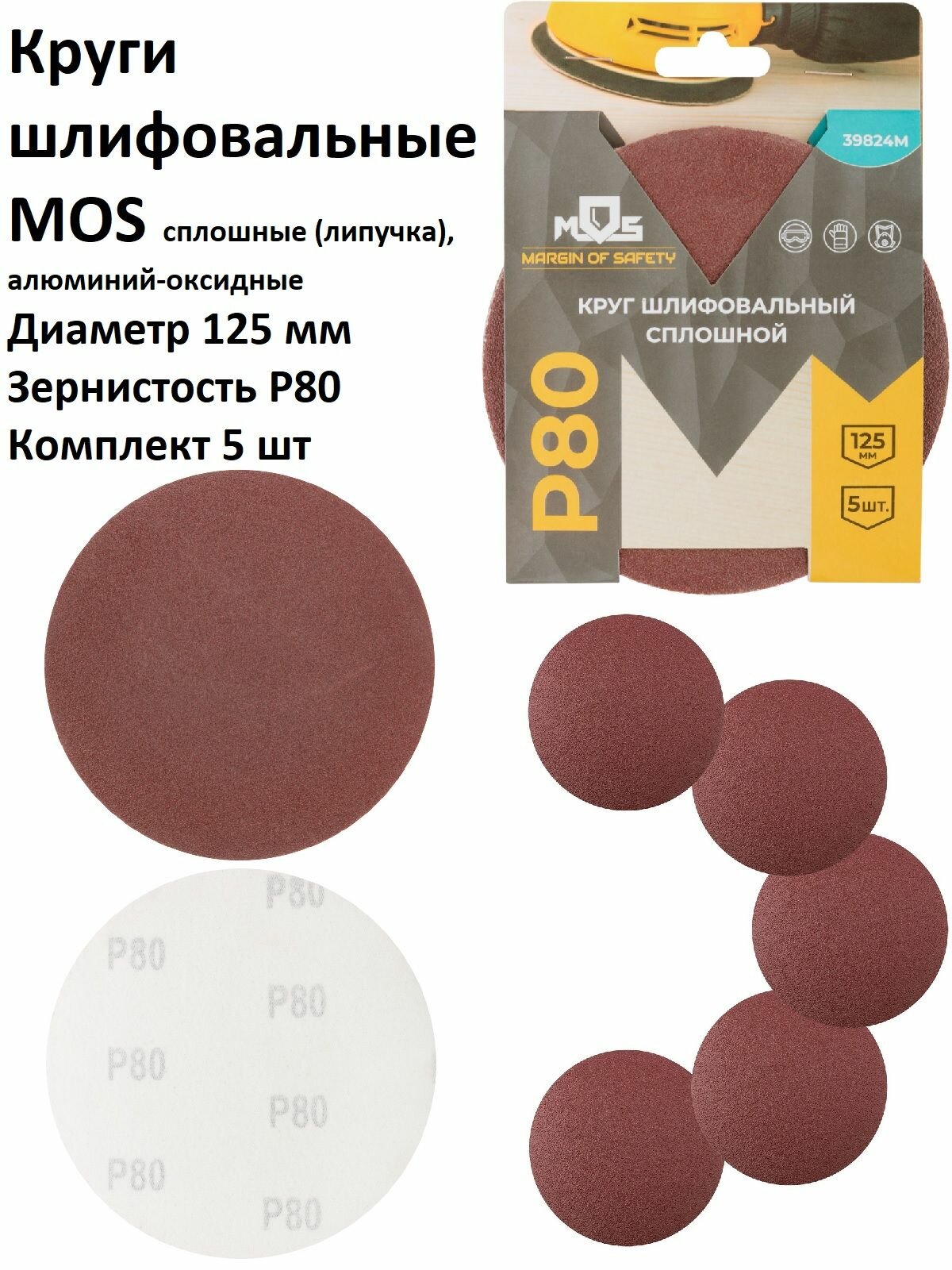 Круги шлифовальные 5 шт 125 мм P80 MOS на липучке