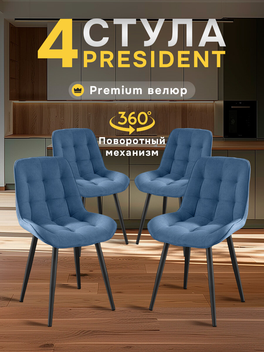 Стулья МК Stella President 4 шт. для кухни, с поворотным механизмом, велюровые