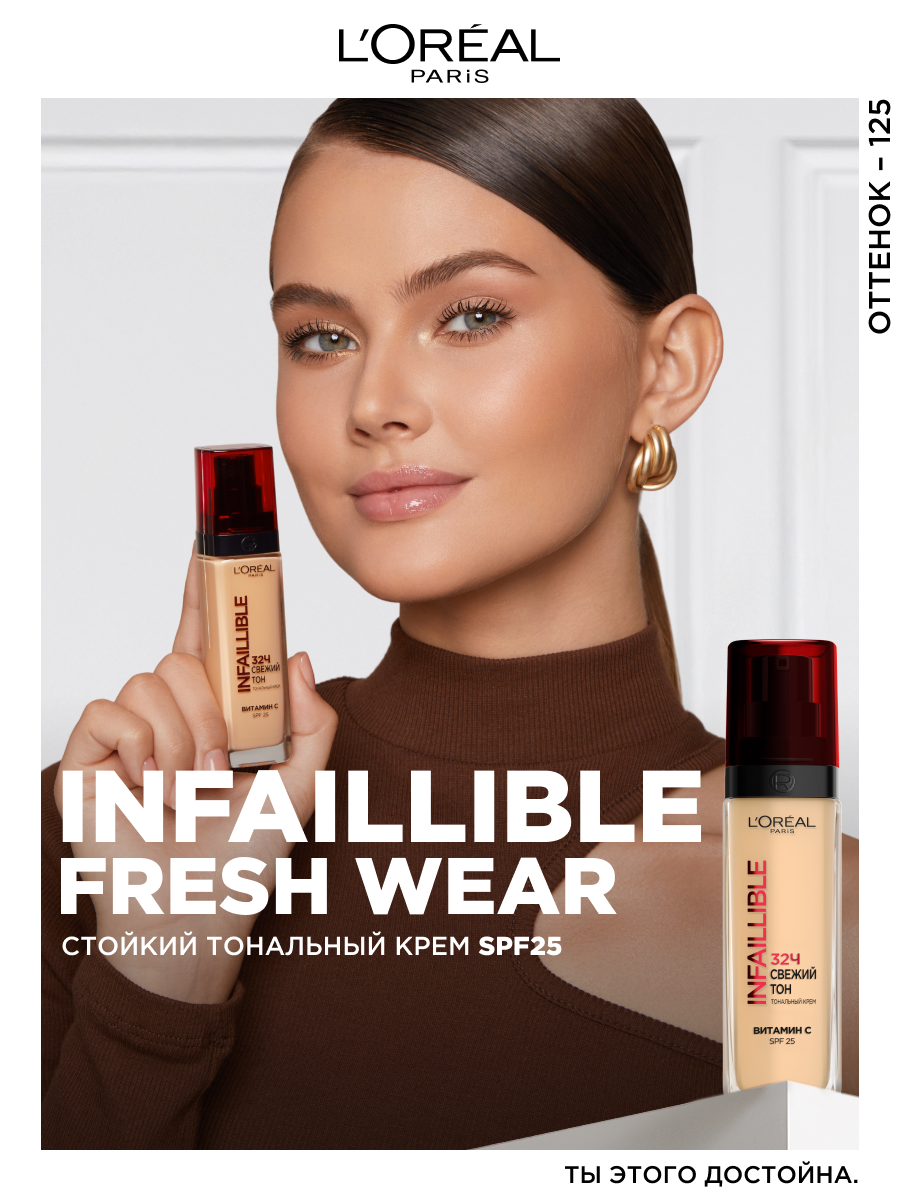 L'Oreal Стойкий матирующий тональный крем "Infaillible”, Оттенок 125, натуральный бежевый