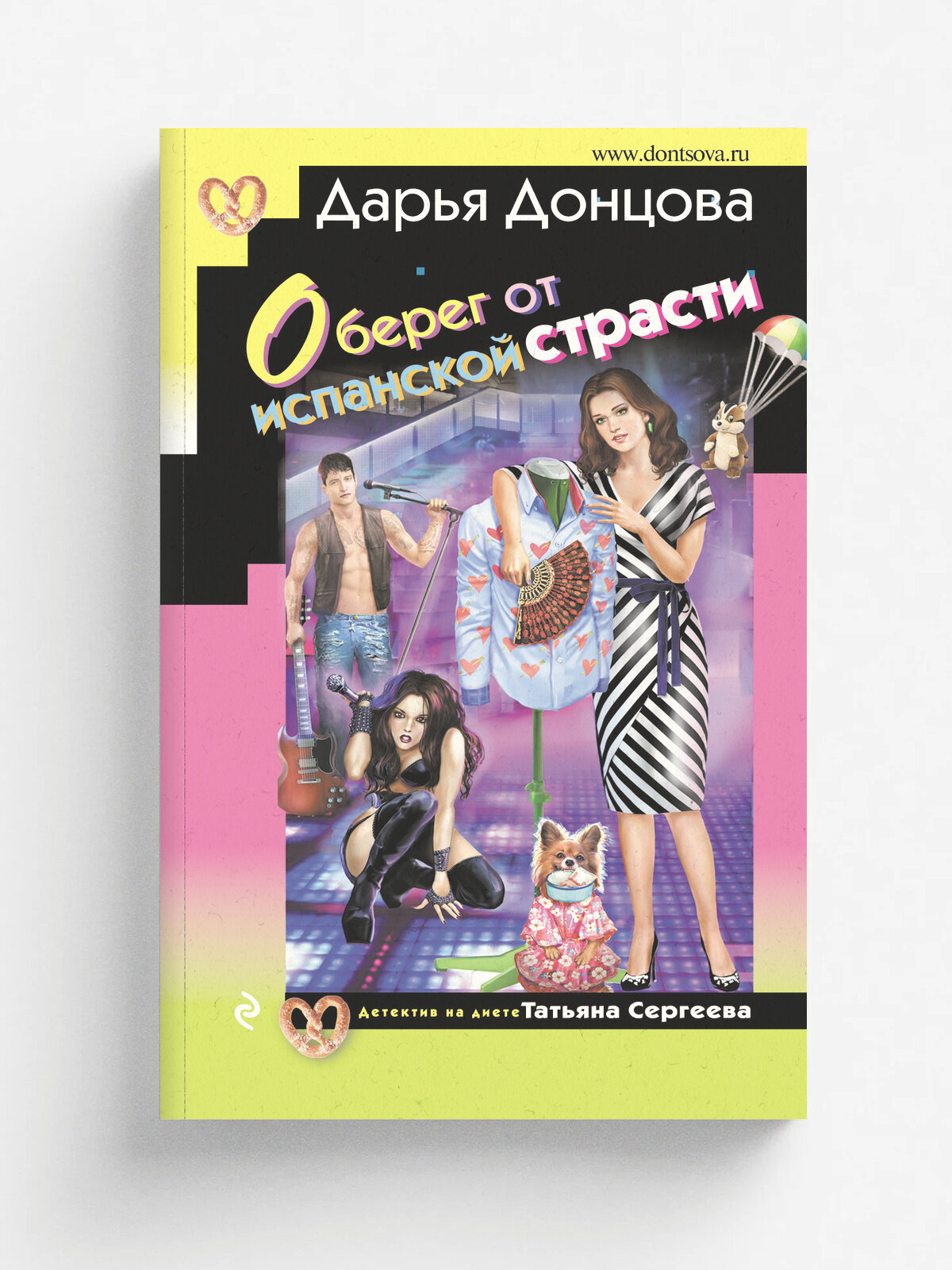 Оберег от испанской страсти | Донцова Дарья Аркадьевна | Эксмо, 2023
