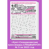 Газета Крот. Крот-сканворды. Спецвыпуск № 5 за 2023 год / в формате А3