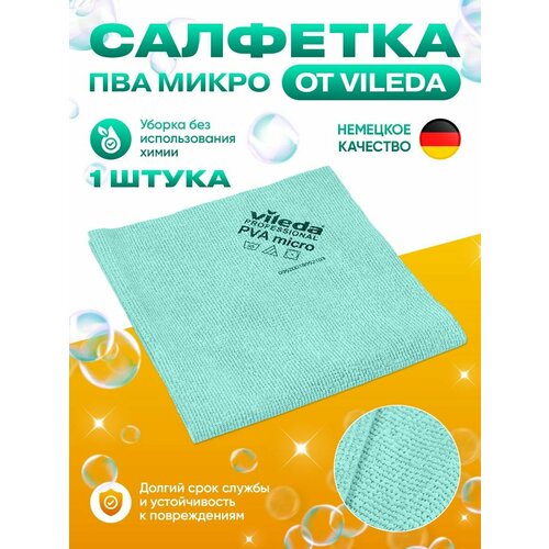 Салфетка для уборки PVA micro зелёная, 1 шт.