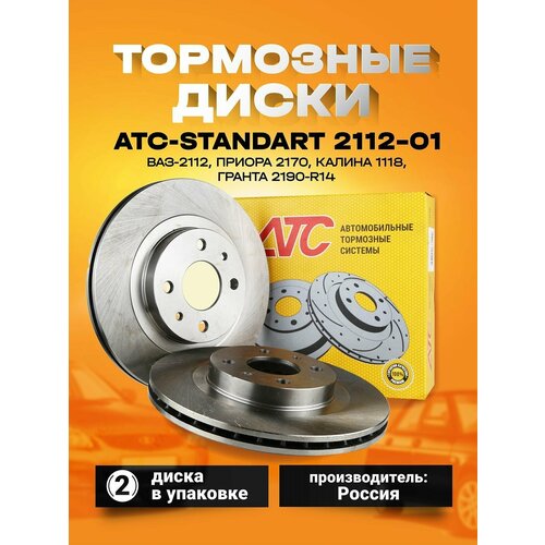 Тормозные диски передние ATC-STANDART 2112-01 для ВАЗ-2112, Приора 2170, Калина 1118, Гранта 2190 -R14 (комплект 2шт)